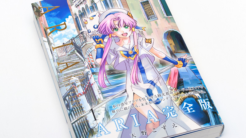 ARIA完全版 ARIA The MASTERPIECE 1 」発売！: no title