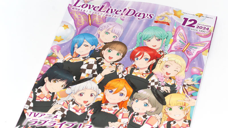 ラブライブ！総合マガジン「LoveLive!Days」2024年12月号: no title