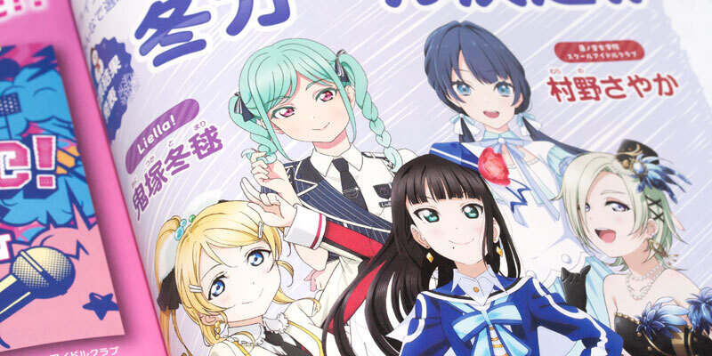 LoveLive!Days 2024年5月号」LoveLive!Days編集部 [LoveLive